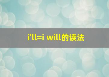 i'll=i will的读法